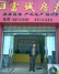 富诚房产德雅路分店