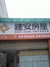 建安房屋车站南路店