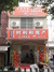 时利和房产沿江风光店