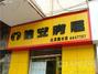 建安房屋韭菜园分店