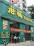 老妈家庭厨房曙光中路店