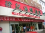 徐记海鲜酒楼新唐家巷店
