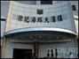 徐记海鲜酒楼金瑞店