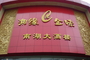 湘缘E金味酒楼南湖店