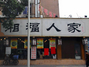 湘福人家