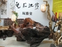 根居地根雕根艺品公司