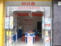 特百惠四季美景专卖店